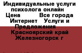 Индивидуальные услуги психолога онлайн › Цена ­ 250 - Все города Интернет » Услуги и Предложения   . Красноярский край,Железногорск г.